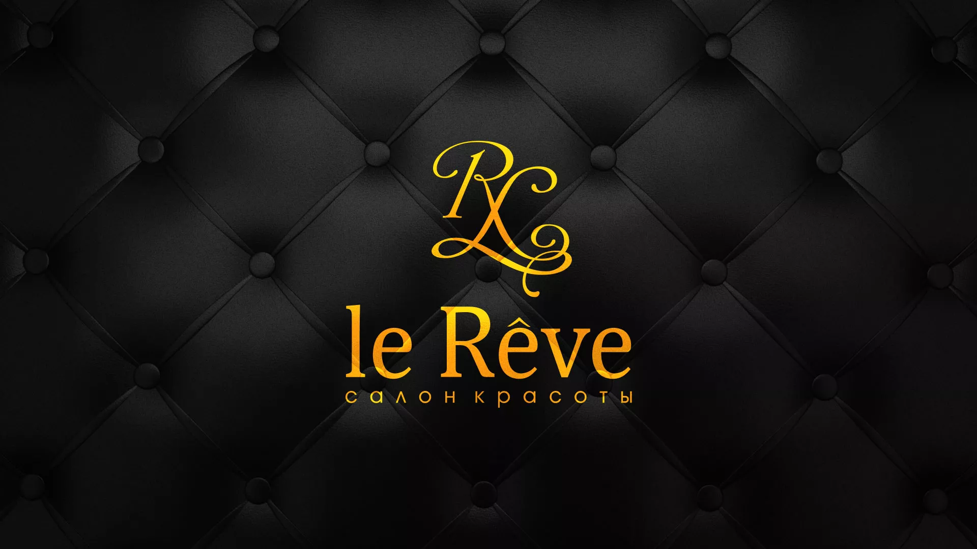 Разработка листовок для салона красоты «Le Reve» в Новокузнецке